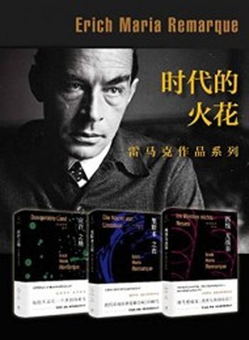 《时代的火花雷马克作品系列》