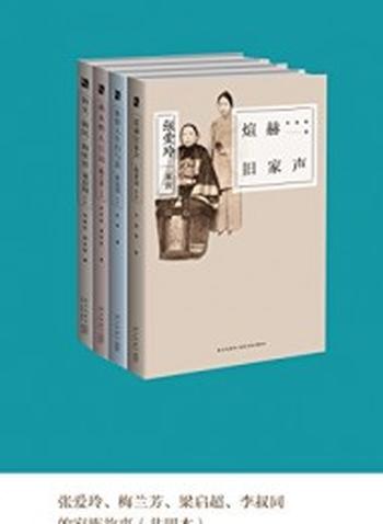 《张爱玲梅兰芳梁启超李叔同的家族故事共四本》