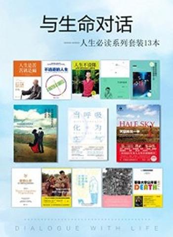 《与生命对话人生必读系列套装13本》