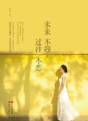 《未来不迎过往不恋》