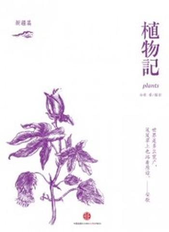 《植物记新疆篇》