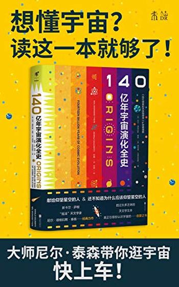 《140亿年宇宙演化全史》- [美]尼尔·德格拉斯·泰森,唐纳德·戈德史密斯