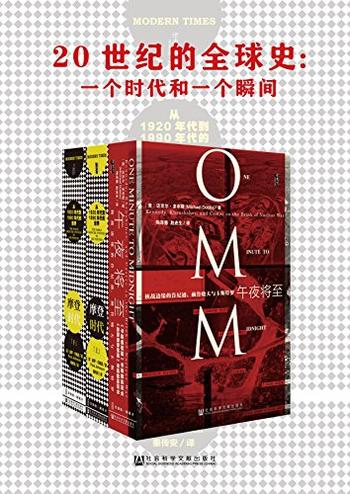 《20世纪的全球史:一个时代和一个瞬间》(套装2册 甲骨文系列 摩登时代_午夜将至)》- (英)保罗·约翰逊(Paul Johnson) & (美)迈克尔·多布斯(Michael Dobbs)