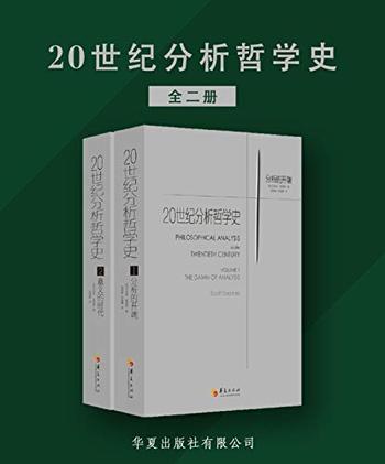 《20世纪分析哲学史》(全两册)》- 司各特·索姆斯