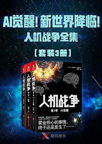 《AI觉醒!新世界降临!——人机战争全集(3册)》- 何涛