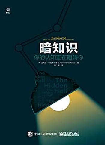 《暗知识:你的认知正在阻碍你》- Michael Blastland