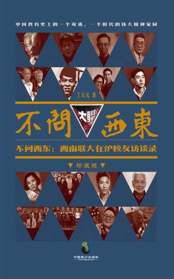 《不问西东:西南联大在沪校友访谈录》- 丁元元