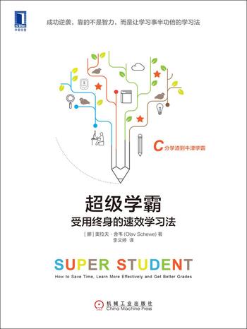 《超级学霸:受用终身的速效学习法》