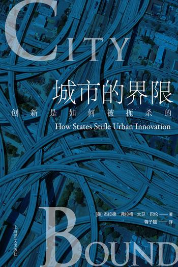 《城市的界限:创新是如何被扼杀的?》- 杰拉德·弗拉格 & 大卫·巴伦