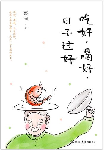 《吃好,喝好,日子过好》- 蔡澜