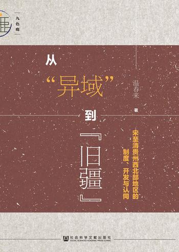 《从“异域”到“旧疆”:宋至清贵州西北部地区的制度、开发与认同 (九色鹿)》- 温春来