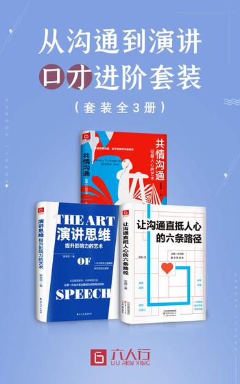 《从沟通到演讲 口才进阶(套装全3册)共情沟通+让沟通直抵人心的六条路径+演讲思维》- 志晶 & 赵群辉 & 卿老师
