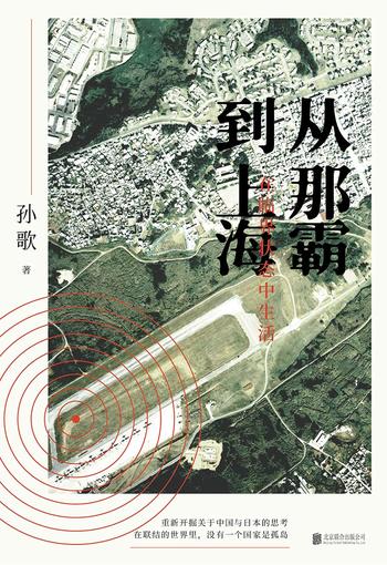 《从那霸到上海:在临界状态中生活》- 孙歌