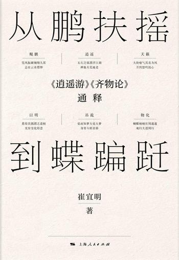 《从鹏扶摇到蝶蹁跹:《逍遥游》《齐物论》通释》- 崔宜明