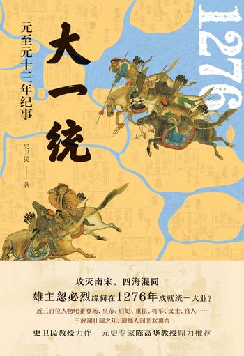《大一统:元至元十三年纪事》- 史卫民