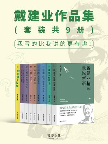 《戴建业作品集（超千万人点赞的国民教授戴建业，讲透中国传统文化与文学的精华。《人民日报》盛赞：红得有理）(套装共9册)》- 戴建业