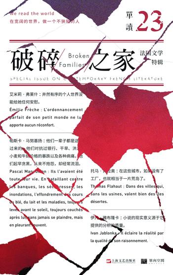 《单读23:破碎之家·法国文学特辑》- 吴琦
