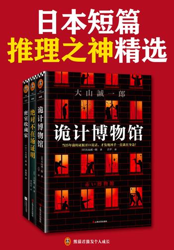 《短篇日本短篇推理之神:大山诚一郎精选作品(共3册)》- 大山诚一郎
