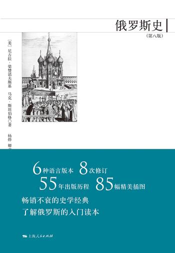 《俄罗斯史(第八版)》- 尼古拉·梁赞诺夫斯基 & 马克·斯坦伯格