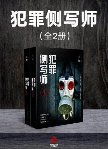 《犯罪侧写师(全2册)》- 王寞