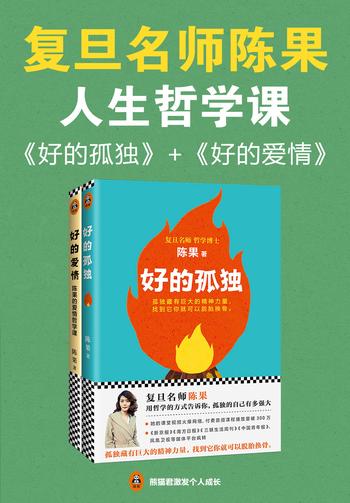 《复旦名师陈果:好的孤独_好的爱情(套装共2册)(用哲学的方式告诉你,孤独的自己有多强大,怎样的爱情才更长久)》- 陈果