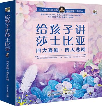 《给孩子讲莎士比亚:四大喜剧_四大悲剧(套装共8册)》- 罗益民(中国莎士比亚研究会副会长)