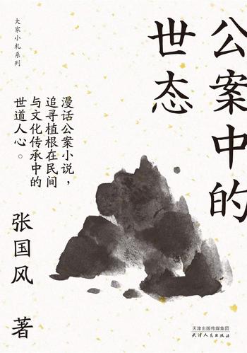 《公案中的世态(大家小札系列)》- 张国风