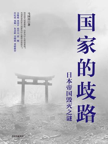 《国家的歧路:日本帝国毁灭之谜》- 马国川