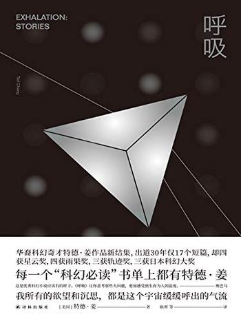 《呼吸(《降临》原著小说作者,华裔科幻奇才特德 姜新结集。9个短篇,9集《黑镜》,奥巴马诚挚推荐) (译林幻系列)》- 特德 姜
