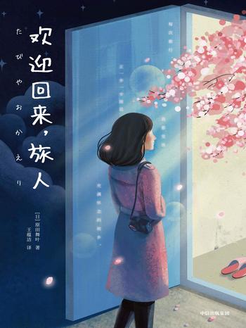 《欢迎回来，旅人》- [日]原田舞叶