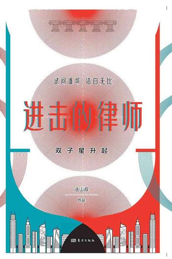 《进击的律师:双子星升起》- 法山叔