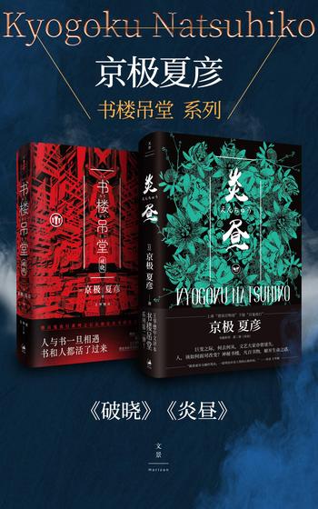 《京极夏彦书楼吊堂系列》(套装二册)