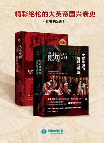《精彩绝伦的大英帝国兴衰史(套装共2册)》- 劳伦斯 詹姆斯 & 戴维 雷诺兹