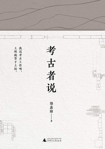 《考古者说》- 郑嘉励