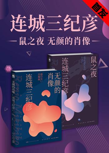 《连城三纪彦代表短篇精选集(全二册)》- 连城三纪彦