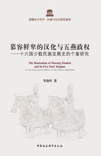 《慕容鲜卑的汉化与五燕政权:十六国少数民族发展史的个案研究》