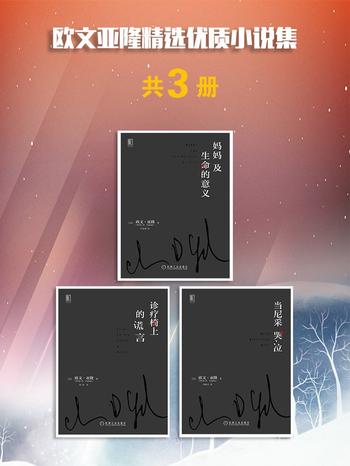 《欧文亚隆精选优质小说集(共三册)》
