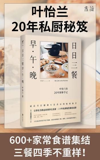 《日日三餐,早·午·晚 (未读·生活家)》- 叶怡兰