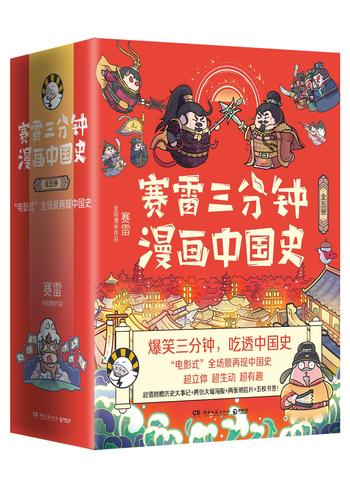 《赛雷三分钟漫画中国史(全3册)》- 赛雷