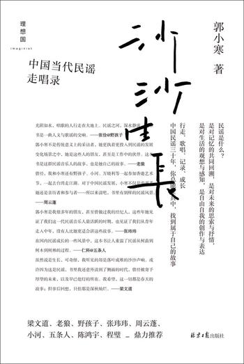 《沙沙生长:中国当代民谣走唱录》- 郭小寒