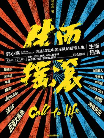 《生而摇滚》- 郭小寒