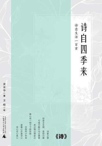 《诗自四季来》- 黄荣华