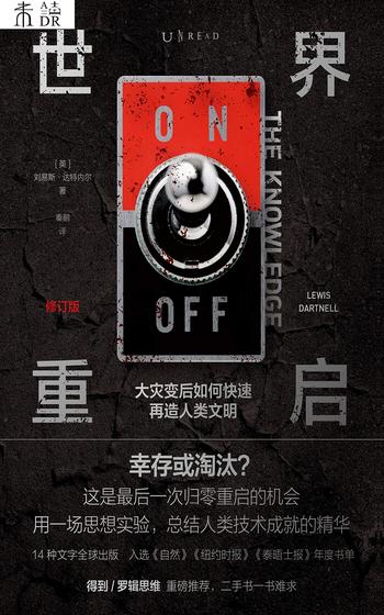 《世界重启:大灾变后如何快速再造人类文明(修订版)》- 路易斯·达特内尔