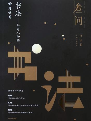 《书法:不为人知的修身世界》- 施锡斌