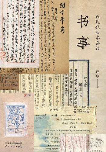 《书事:近现代版本杂谈》- 薛冰