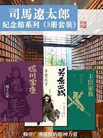 《司马辽太郎纪念馆系列作品集(套装三册)》- 司马辽太郎