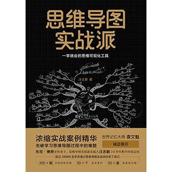 《思维导图实战派》- 汪志鹏著