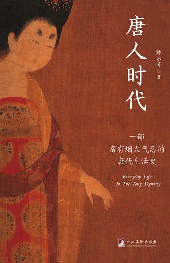《唐人时代:一部富有烟火气息的唐代生活史》- 师永涛