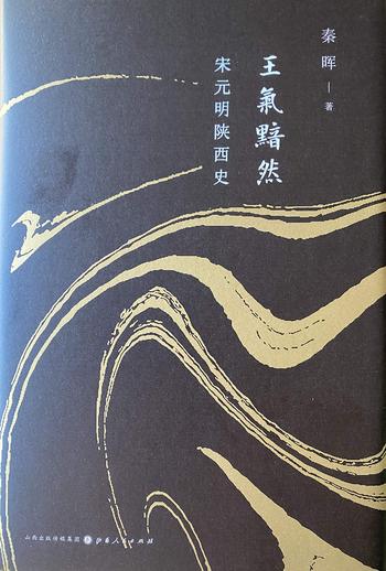 《王气黯然:宋元明陕西史》- 秦晖