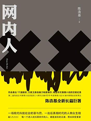 《网内人(获岛田庄司、王家卫盛赞,《周刊文春》2018年度推理小说&海外推理双冠军得主 理想国出品)》- 陈浩基